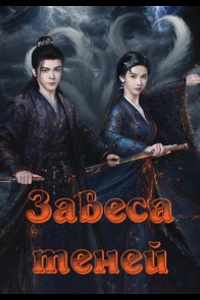 Завеса теней